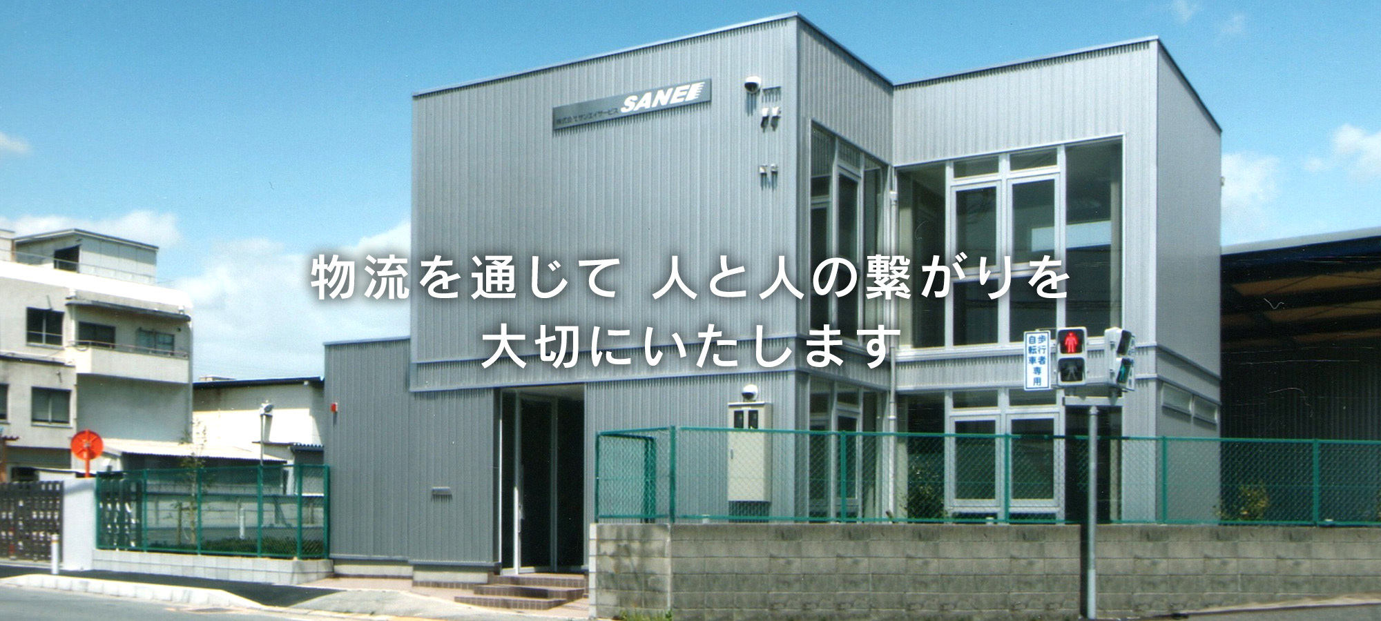 物流を通じて人と人の繋がりを大切にいたします