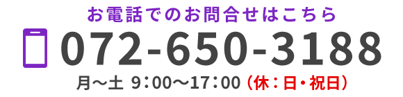 お電話でのお問合せ TEL 072-650-3188（代） 月～土 9:00～17:00（休 : 日・祝日）