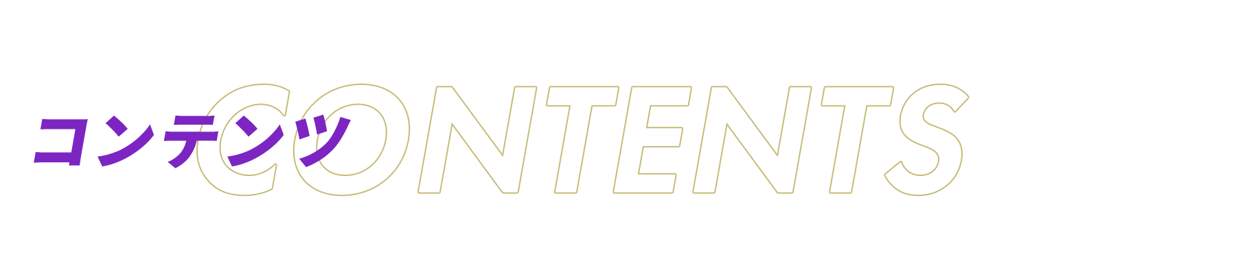 コンテンツ