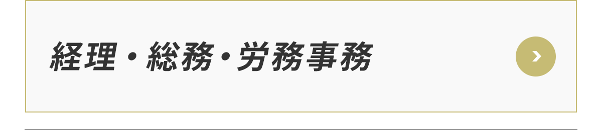 経理・総務・労務事務