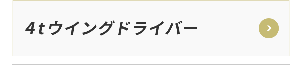 4tウイングドライバー