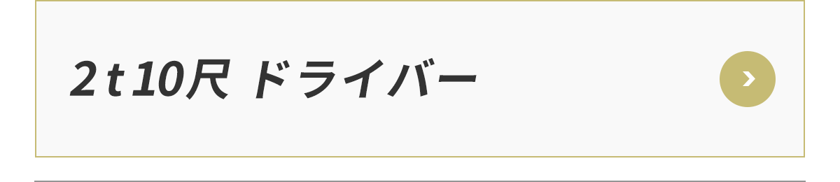 2t10尺 ドライバー&nbsp;&nbsp;