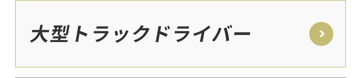 大型トラックドライバー