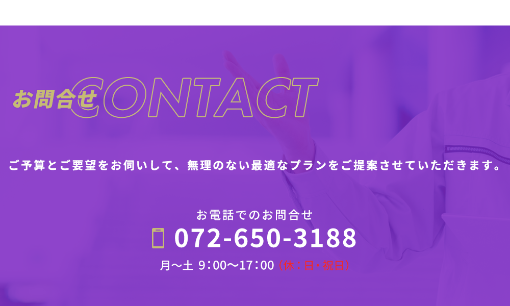 お電話でのお問合せ TEL 072-650-3188（代） 月～土 9:00～17:00（休 : 日・祝日）