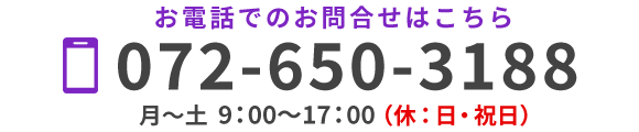 お電話でのお問合せ TEL 072-650-3188（代） 月～土 9:00～17:00（休 : 日・祝日）