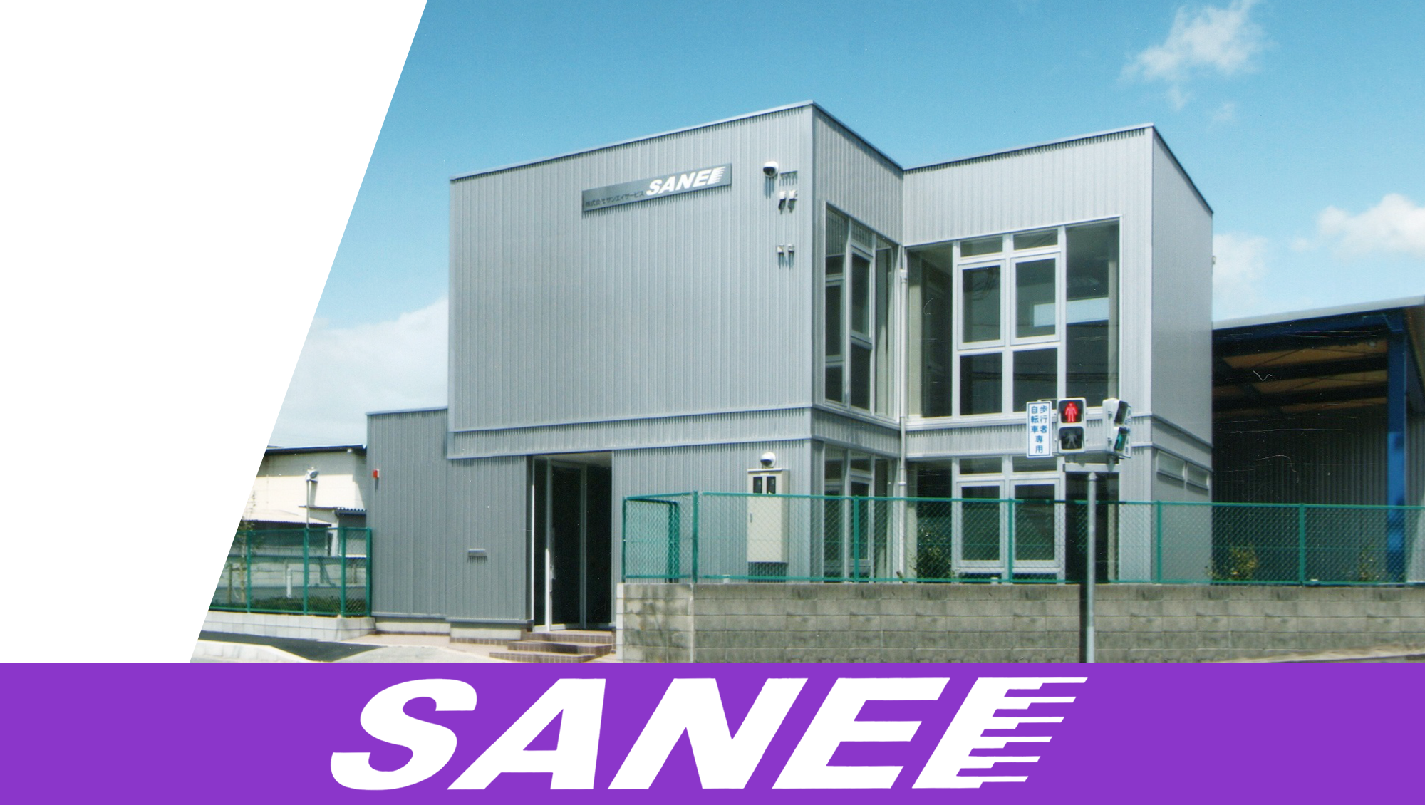 株式会社サンエイサービス