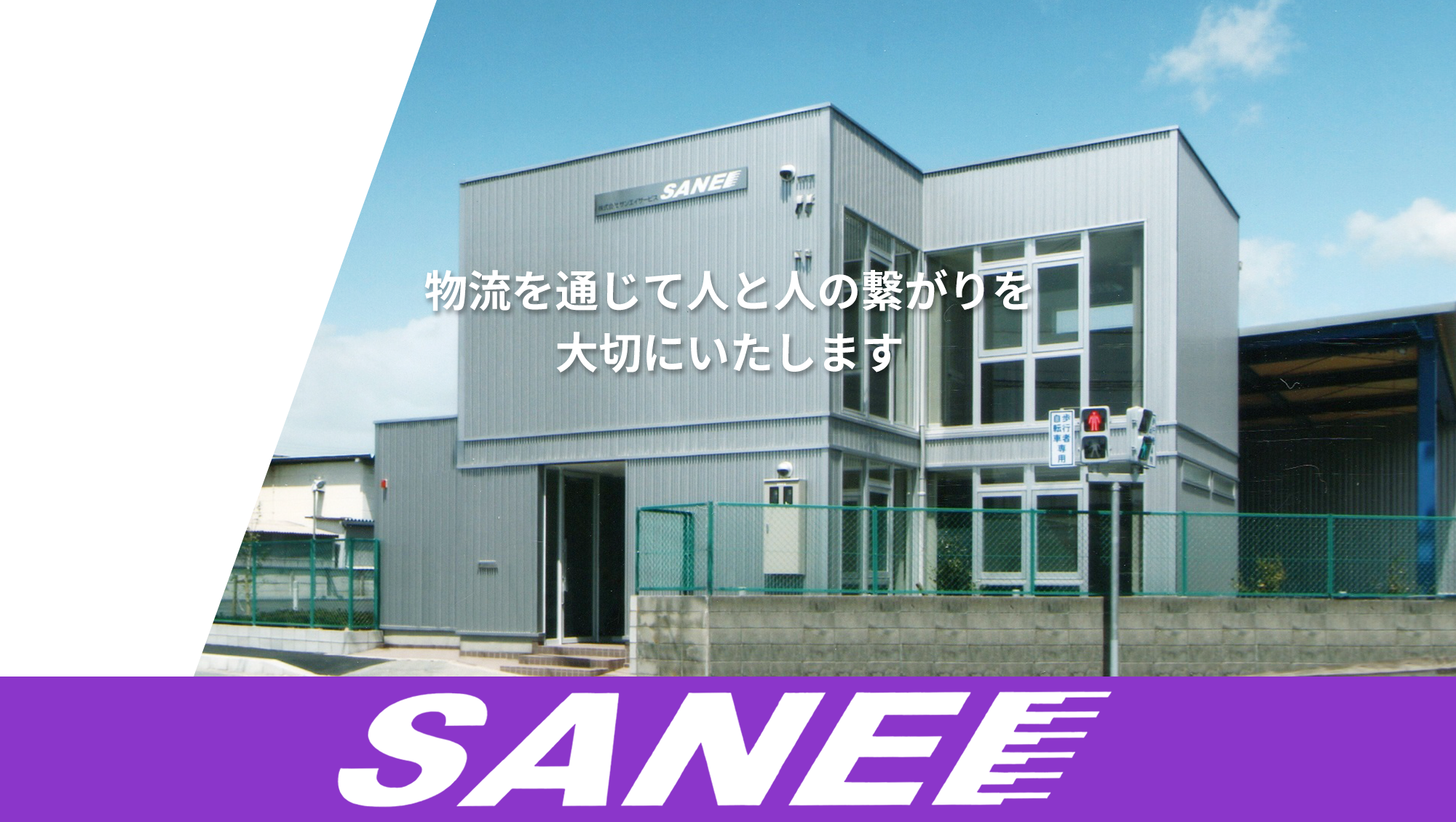 物流を通じて人と人の繋がりを 大切にいたします