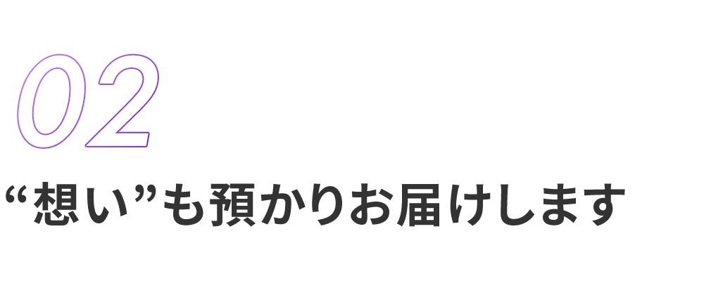 “想い”も預かりお届けします